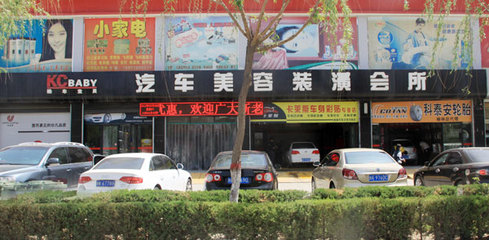 榆林酷車寶貝汽車美容裝潢會所 一站式汽車裝潢與家用電器零配件銷售服務(wù)